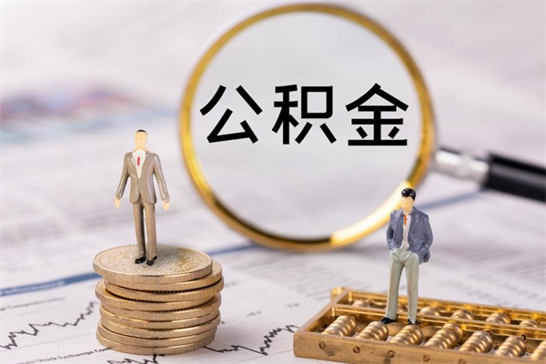 商洛取出封存公积金（取公积金封存需要什么手续）