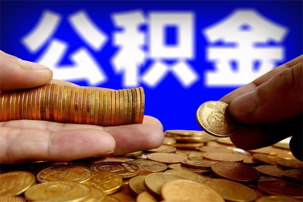 商洛公积金封存差一天半年能取吗（公积金封存不够半年可以提取吗）