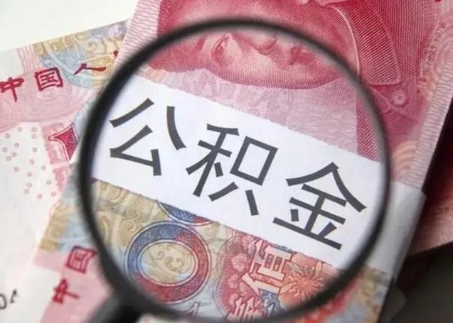 商洛房子全款能取公积金吗（全款房子可以取住房公积金吗）