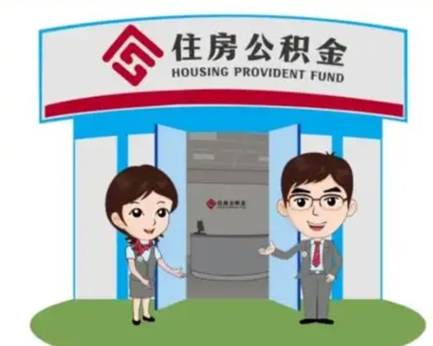 商洛离职可以取出公积金吗（离职能否取出住房公积金）