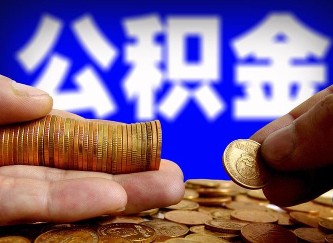 商洛在职的公积金怎么取（在职公积金提取流程2021）